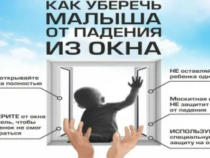 Памятка по предотвращению выпадения детей из окон